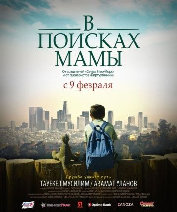 В Поисках Мамы 2017 скачать с торрента