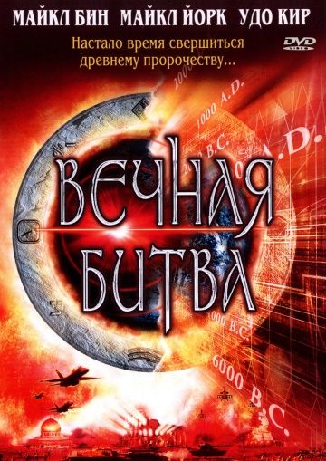 Вечная битва 2001 скачать с торрента