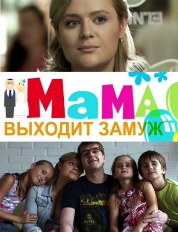 Мама выходит замуж зарубежные сериалы скачать торрентом