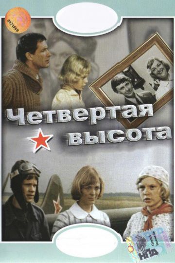 Четвертая высота 1978 скачать с торрента