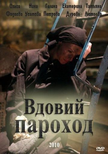 Вдовий пароход 2010 скачать с торрента