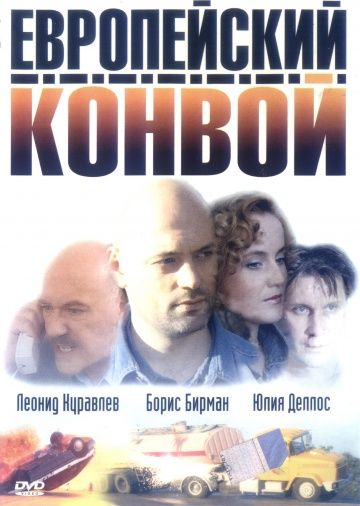 Европейский конвой 2003 скачать с торрента