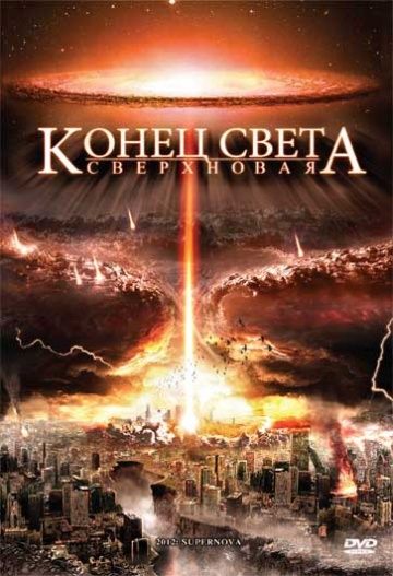 Конец света: Сверхновая 2009 скачать с торрента