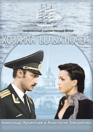 Хозяйка «Белых ночей» 2011 скачать с торрента