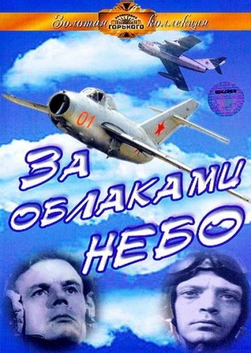 За облаками – небо 1973 скачать с торрента