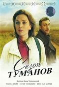 Сезон туманов зарубежные сериалы скачать торрентом