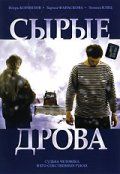 Сырые дрова 2007 скачать с торрента