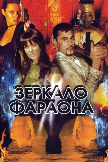 Зеркало фараона 2006 скачать с торрента