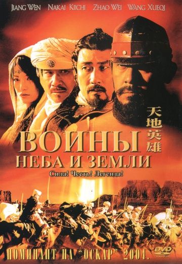 Воины неба и земли 2003 скачать с торрента