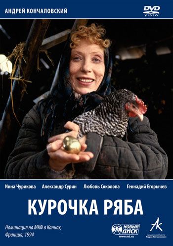 Курочка Ряба 1994 скачать с торрента