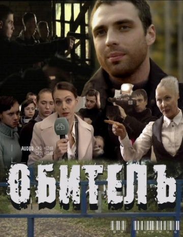 Обитель зарубежные сериалы скачать торрентом