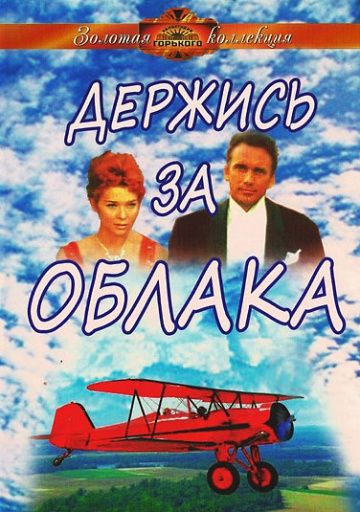 Держись за облака зарубежные сериалы скачать торрентом