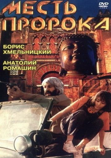 Месть пророка 1993 скачать с торрента