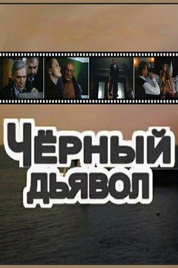 Чёрный Дьявол зарубежные сериалы скачать торрентом