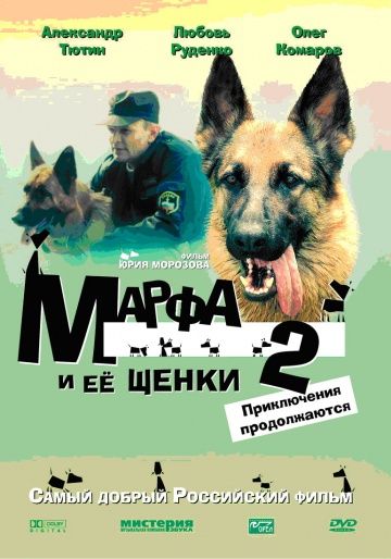 Марфа и ее щенки 2 2007 скачать с торрента