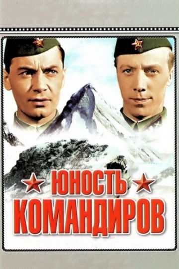 Юность командиров 1939 скачать с торрента