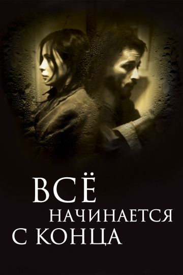 Всё начинается с конца зарубежные сериалы скачать торрентом