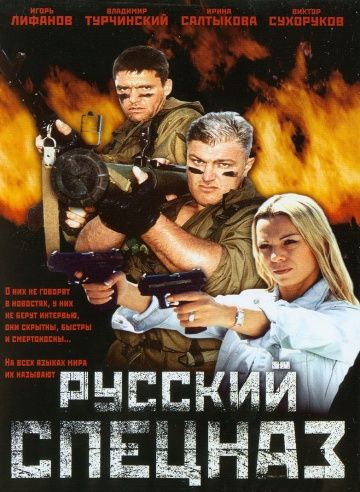 Русский спецназ 2002 скачать с торрента