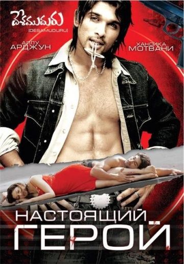 Настоящий герой 2007 скачать с торрента