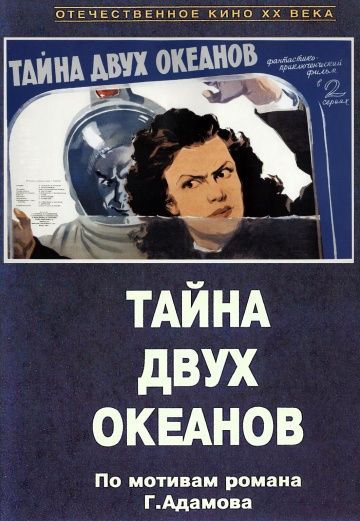 Тайна двух океанов. Первая серия 1955 скачать с торрента