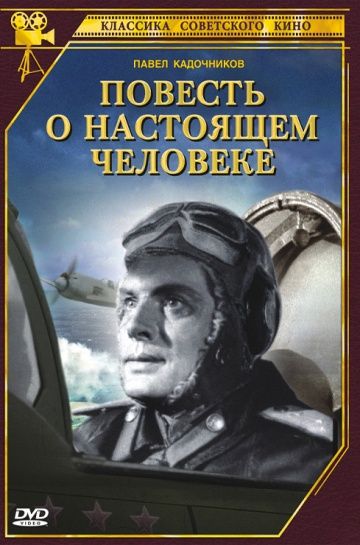 Повесть о настоящем человеке 1948 скачать с торрента