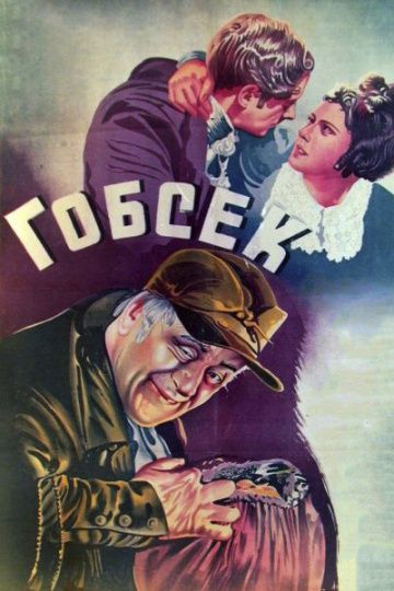 Гобсек 1936 скачать с торрента