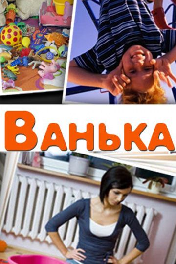 Ванька зарубежные сериалы скачать торрентом