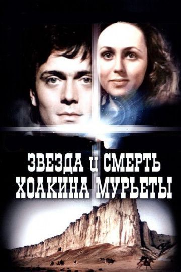 Звезда и смерть Хоакина Мурьеты 1982 скачать с торрента