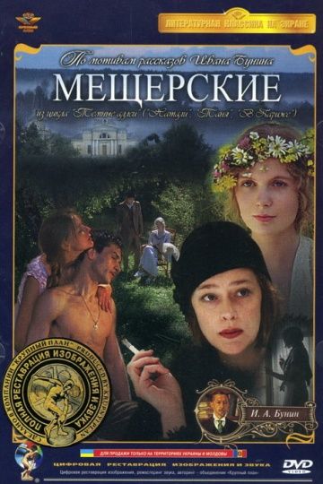 Мещерские 1995 скачать с торрента