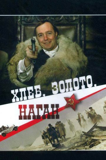 Хлеб, золото, наган 1980 скачать с торрента