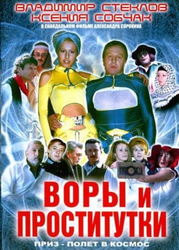 Воры и проститутки. Приз – полет в космос зарубежные сериалы скачать торрентом