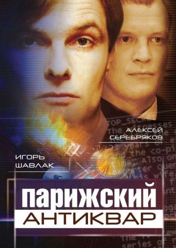 Парижский антиквар 2001 скачать с торрента