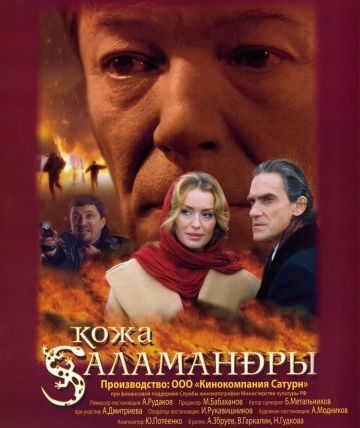 Кожа Саламандры 2004 скачать с торрента