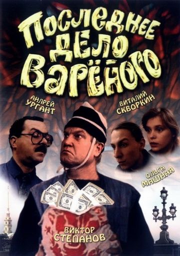 Последнее дело Вареного зарубежные сериалы скачать торрентом