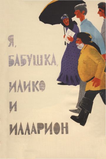 Я, бабушка, Илико и Илларион 1962 скачать с торрента