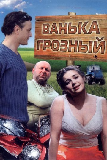 Ванька Грозный зарубежные сериалы скачать торрентом