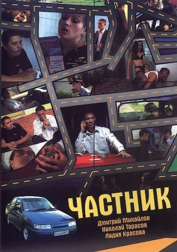 Частник 2008 скачать с торрента