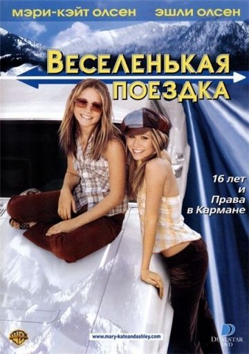 Веселенькая поездка 2002 скачать с торрента