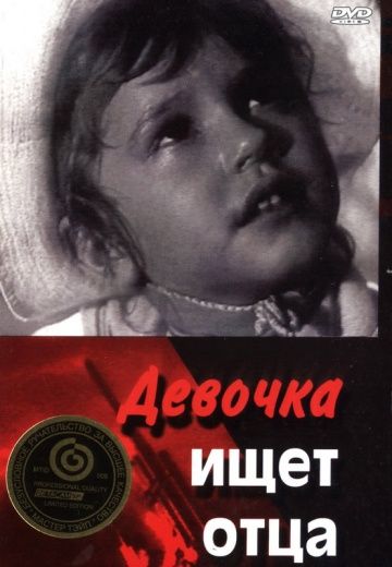 Девочка ищет отца 1959 скачать с торрента