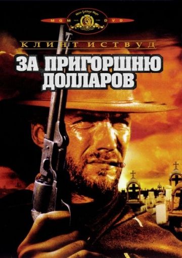 За пригоршню долларов 1964 скачать с торрента