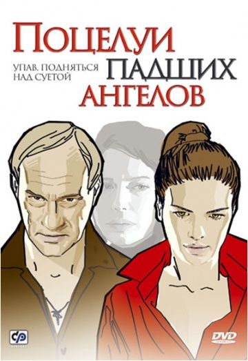 Поцелуи падших ангелов зарубежные сериалы скачать торрентом