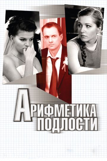 Арифметика подлости зарубежные сериалы скачать торрентом