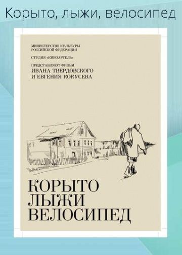 Корыто, лыжи, велосипед зарубежные сериалы скачать торрентом