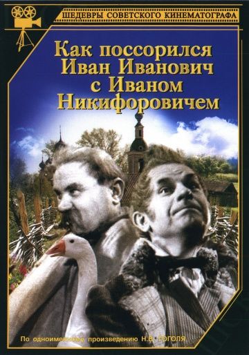 Как поссорился Иван Иванович с Иваном Никифоровичем 1941 скачать с торрента