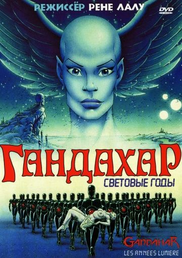 Гандахар. Световые годы 1988 скачать с торрента