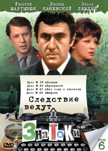 Следствие ведут знатоки: Пожар 1985 скачать с торрента