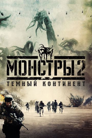 Монстры 2: Тёмный континент зарубежные сериалы скачать торрентом