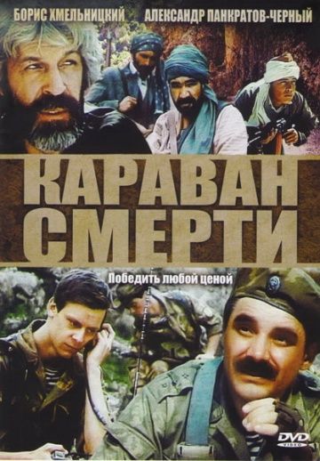 Караван смерти 1991 скачать с торрента