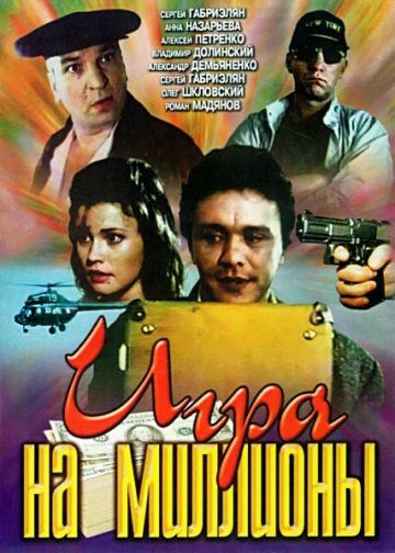 Игра на миллионы 1991 скачать с торрента