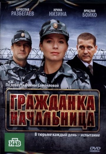 Гражданка начальница зарубежные сериалы скачать торрентом